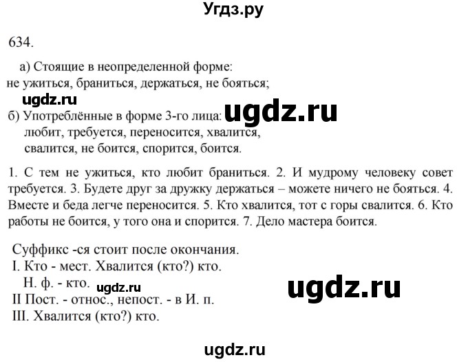 ГДЗ (Решебник к учебнику 2023) по русскому языку 6 класс М.Т. Баранов / упражнение / 634