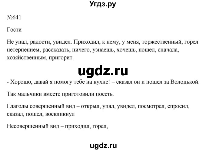 ГДЗ (Решебник к учебнику 2023) по русскому языку 6 класс М.Т. Баранов / упражнение / 641