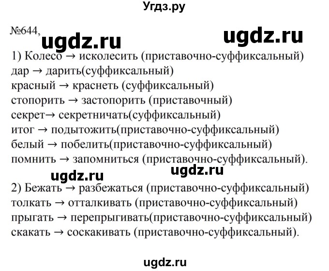 ГДЗ (Решебник к учебнику 2023) по русскому языку 6 класс М.Т. Баранов / упражнение / 644
