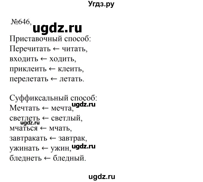 ГДЗ (Решебник к учебнику 2023) по русскому языку 6 класс М.Т. Баранов / упражнение / 646