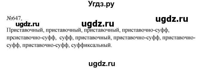 ГДЗ (Решебник к учебнику 2023) по русскому языку 6 класс М.Т. Баранов / упражнение / 647
