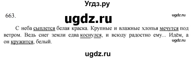 ГДЗ (Решебник к учебнику 2023) по русскому языку 6 класс М.Т. Баранов / упражнение / 663