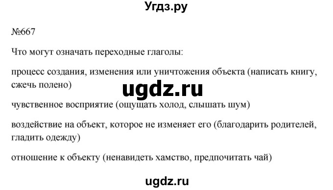 ГДЗ (Решебник к учебнику 2023) по русскому языку 6 класс М.Т. Баранов / упражнение / 667