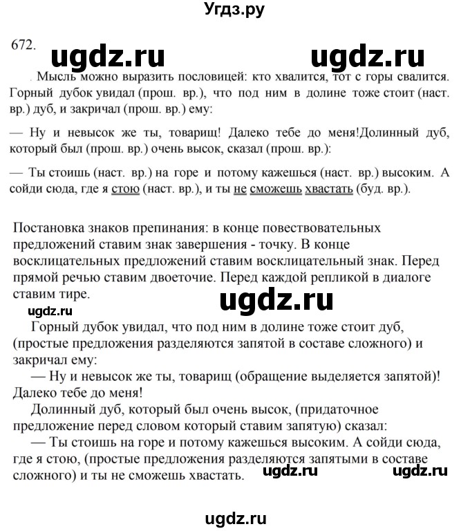 ГДЗ (Решебник к учебнику 2023) по русскому языку 6 класс М.Т. Баранов / упражнение / 672