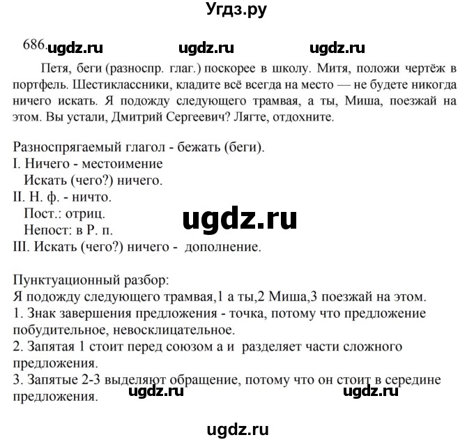 ГДЗ (Решебник к учебнику 2023) по русскому языку 6 класс М.Т. Баранов / упражнение / 686