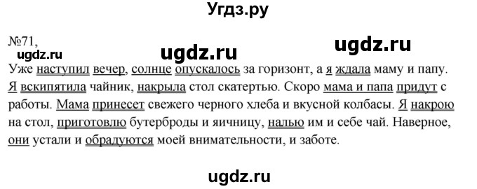 ГДЗ (Решебник к учебнику 2023) по русскому языку 6 класс М.Т. Баранов / упражнение / 71