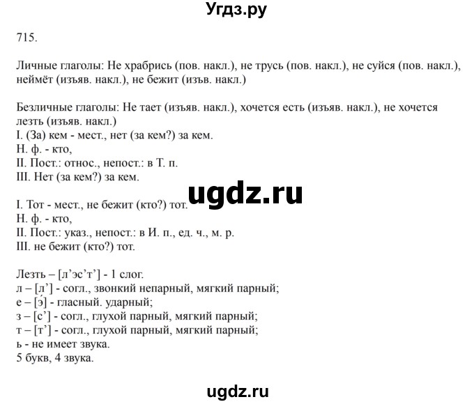 ГДЗ (Решебник к учебнику 2023) по русскому языку 6 класс М.Т. Баранов / упражнение / 715