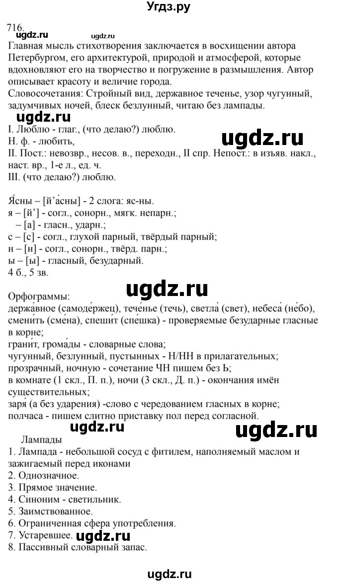 ГДЗ (Решебник к учебнику 2023) по русскому языку 6 класс М.Т. Баранов / упражнение / 716