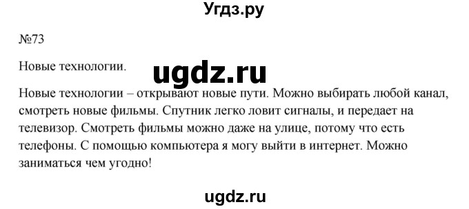 ГДЗ (Решебник к учебнику 2023) по русскому языку 6 класс М.Т. Баранов / упражнение / 73