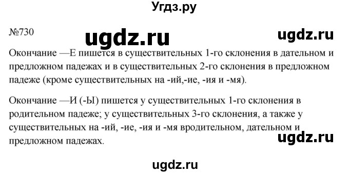 ГДЗ (Решебник к учебнику 2023) по русскому языку 6 класс М.Т. Баранов / упражнение / 730