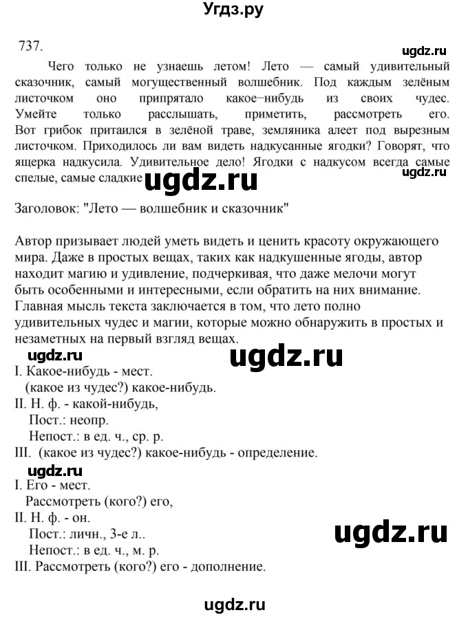 ГДЗ (Решебник к учебнику 2023) по русскому языку 6 класс М.Т. Баранов / упражнение / 737