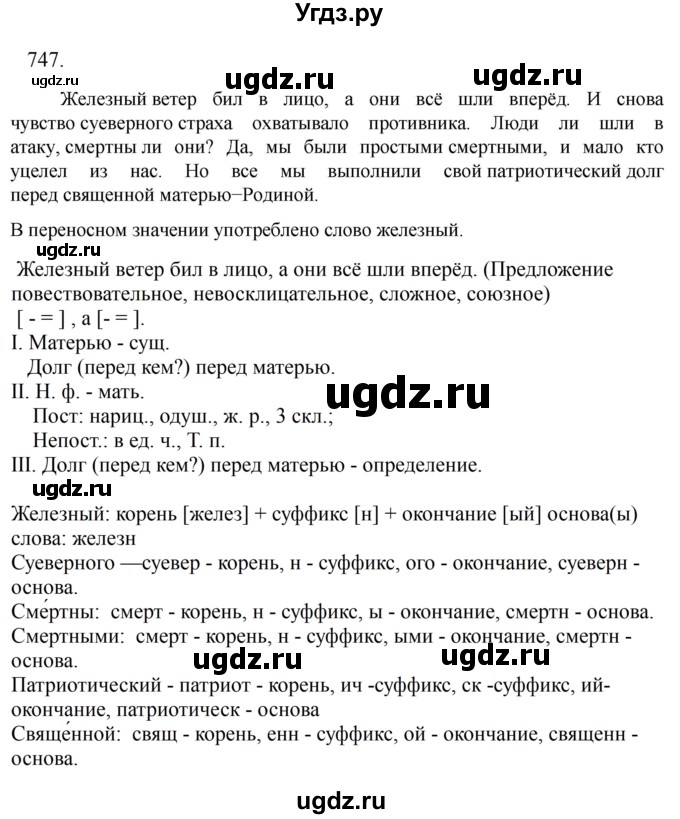 ГДЗ (Решебник к учебнику 2023) по русскому языку 6 класс М.Т. Баранов / упражнение / 747