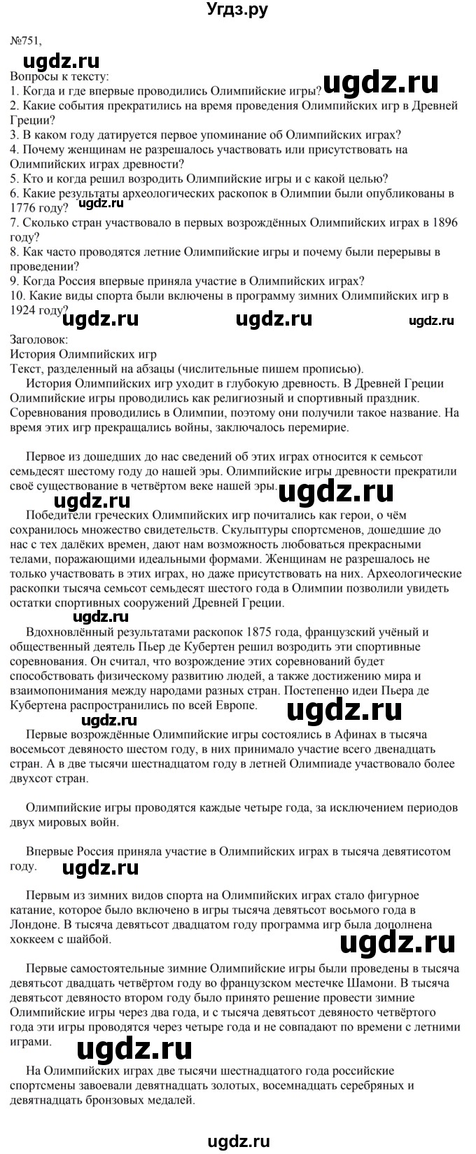 ГДЗ (Решебник к учебнику 2023) по русскому языку 6 класс М.Т. Баранов / упражнение / 751