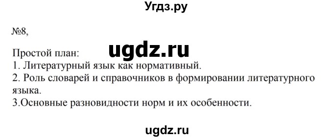ГДЗ (Решебник к учебнику 2023) по русскому языку 6 класс М.Т. Баранов / упражнение / 8
