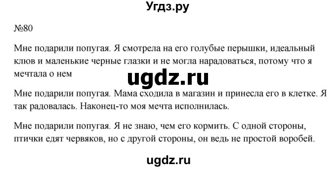 ГДЗ (Решебник к учебнику 2023) по русскому языку 6 класс М.Т. Баранов / упражнение / 80