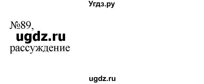 ГДЗ (Решебник к учебнику 2023) по русскому языку 6 класс М.Т. Баранов / упражнение / 89