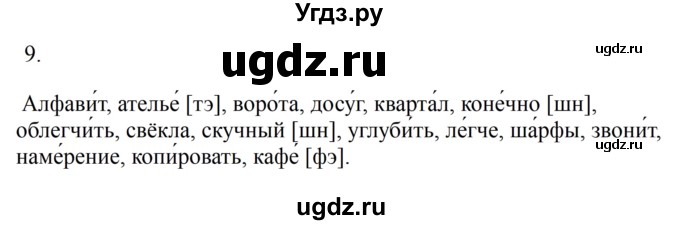 ГДЗ (Решебник к учебнику 2023) по русскому языку 6 класс М.Т. Баранов / упражнение / 9