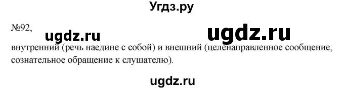 ГДЗ (Решебник к учебнику 2023) по русскому языку 6 класс М.Т. Баранов / упражнение / 92