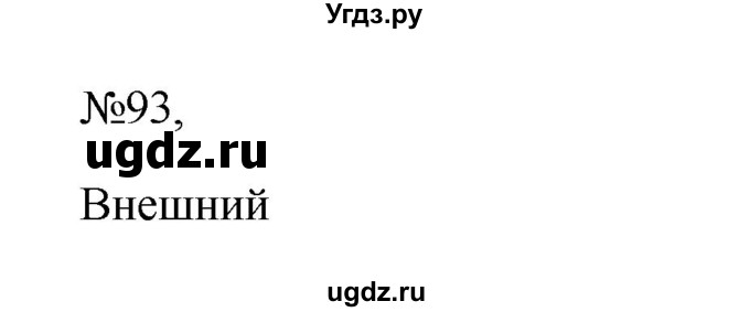 ГДЗ (Решебник к учебнику 2023) по русскому языку 6 класс М.Т. Баранов / упражнение / 93