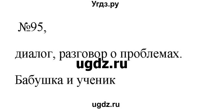 ГДЗ (Решебник к учебнику 2023) по русскому языку 6 класс М.Т. Баранов / упражнение / 95