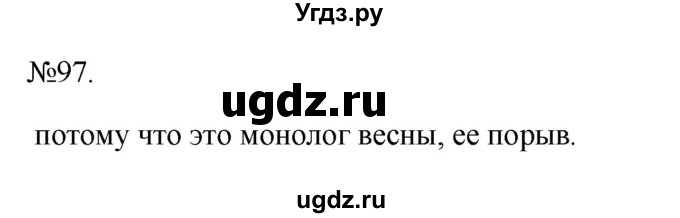 ГДЗ (Решебник к учебнику 2023) по русскому языку 6 класс М.Т. Баранов / упражнение / 97