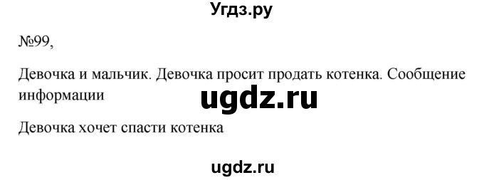 ГДЗ (Решебник к учебнику 2023) по русскому языку 6 класс М.Т. Баранов / упражнение / 99