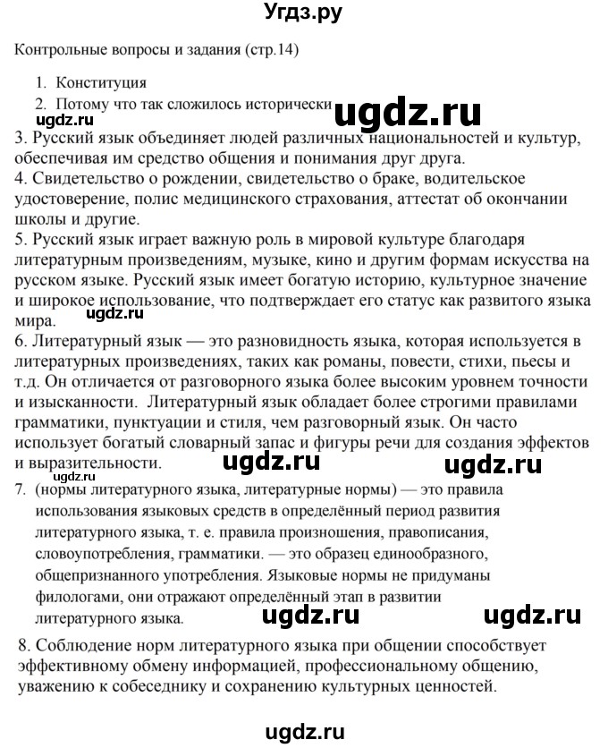 ГДЗ (Решебник к учебнику 2023) по русскому языку 6 класс М.Т. Баранов / контрольные вопросы / часть 1 / стр. 14