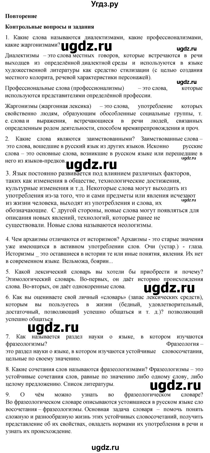 ГДЗ (Решебник к учебнику 2023) по русскому языку 6 класс М.Т. Баранов / контрольные вопросы / часть 1 / стр. 146
