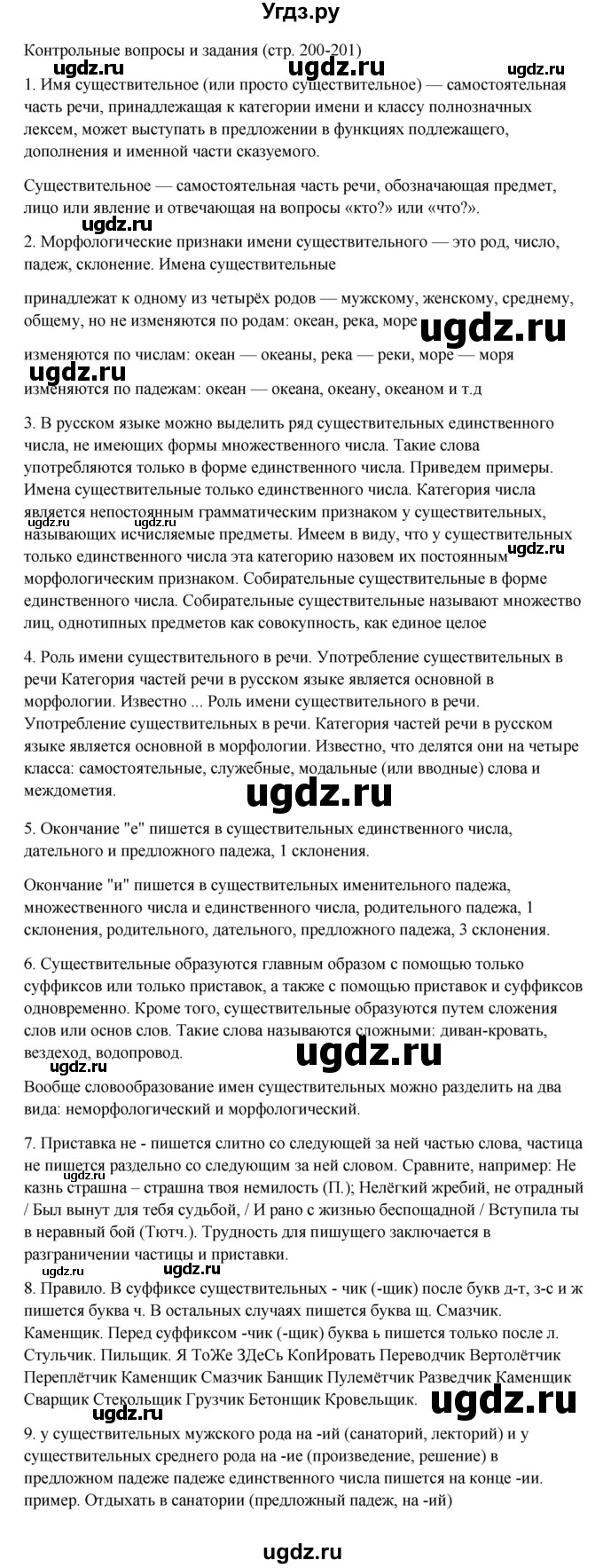 ГДЗ (Решебник к учебнику 2023) по русскому языку 6 класс М.Т. Баранов / контрольные вопросы / часть 1 / стр. 200