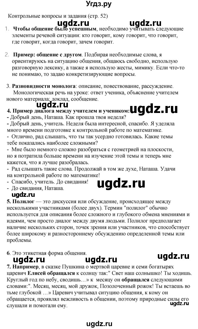 ГДЗ (Решебник к учебнику 2023) по русскому языку 6 класс М.Т. Баранов / контрольные вопросы / часть 1 / стр. 52