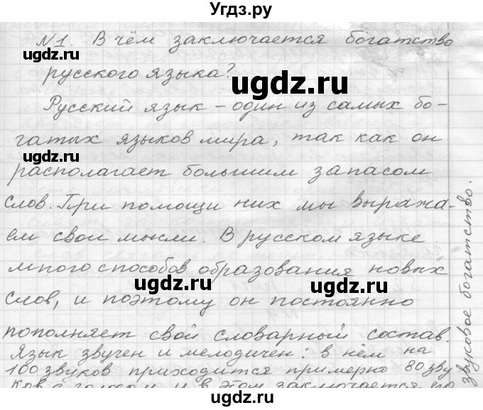 ГДЗ (Решебник к учебнику 2020) по русскому языку 6 класс М.Т. Баранов / упражнение / 1