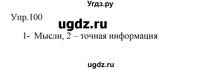 ГДЗ (Решебник к учебнику 2020) по русскому языку 6 класс М.Т. Баранов / упражнение / 100