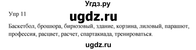 ГДЗ (Решебник к учебнику 2020) по русскому языку 6 класс М.Т. Баранов / упражнение / 11