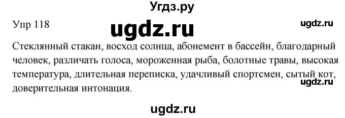 ГДЗ (Решебник к учебнику 2020) по русскому языку 6 класс М.Т. Баранов / упражнение / 118