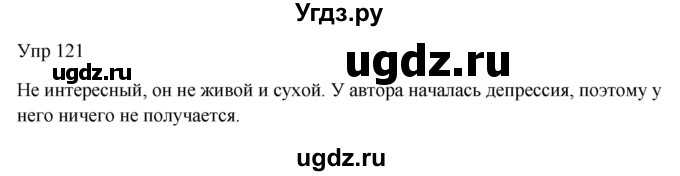 ГДЗ (Решебник к учебнику 2020) по русскому языку 6 класс М.Т. Баранов / упражнение / 121