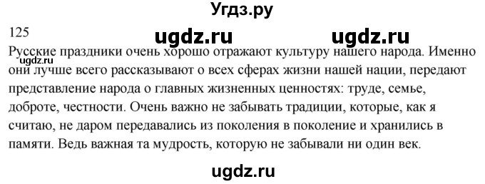ГДЗ (Решебник к учебнику 2020) по русскому языку 6 класс М.Т. Баранов / упражнение / 125