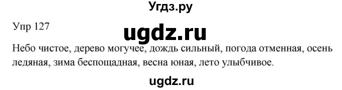 ГДЗ (Решебник к учебнику 2020) по русскому языку 6 класс М.Т. Баранов / упражнение / 127