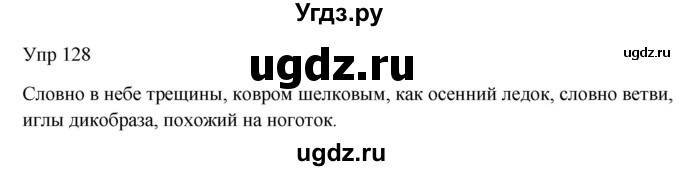 ГДЗ (Решебник к учебнику 2020) по русскому языку 6 класс М.Т. Баранов / упражнение / 128