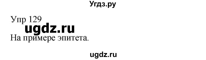 ГДЗ (Решебник к учебнику 2020) по русскому языку 6 класс М.Т. Баранов / упражнение / 129