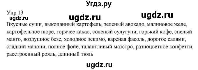 ГДЗ (Решебник к учебнику 2020) по русскому языку 6 класс М.Т. Баранов / упражнение / 13