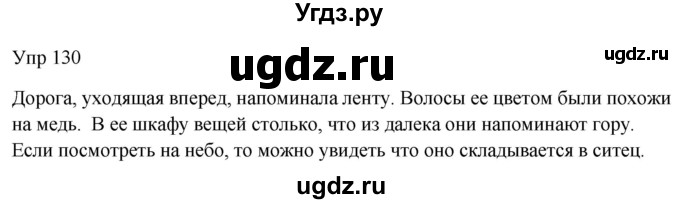 ГДЗ (Решебник к учебнику 2020) по русскому языку 6 класс М.Т. Баранов / упражнение / 130