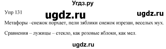 ГДЗ (Решебник к учебнику 2020) по русскому языку 6 класс М.Т. Баранов / упражнение / 131