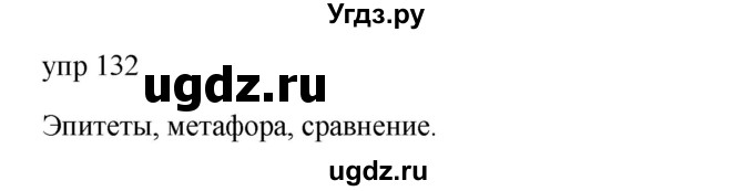 ГДЗ (Решебник к учебнику 2020) по русскому языку 6 класс М.Т. Баранов / упражнение / 132