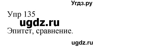ГДЗ (Решебник к учебнику 2020) по русскому языку 6 класс М.Т. Баранов / упражнение / 135