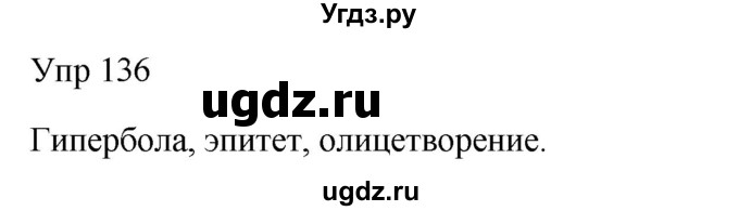 ГДЗ (Решебник к учебнику 2020) по русскому языку 6 класс М.Т. Баранов / упражнение / 136