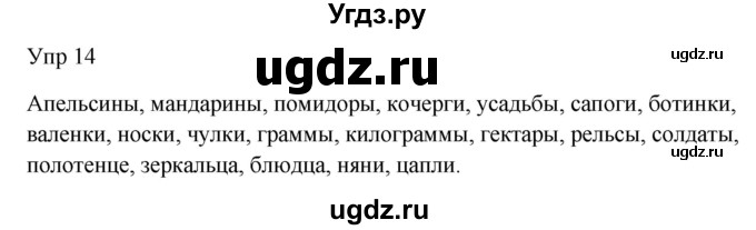 ГДЗ (Решебник к учебнику 2020) по русскому языку 6 класс М.Т. Баранов / упражнение / 14
