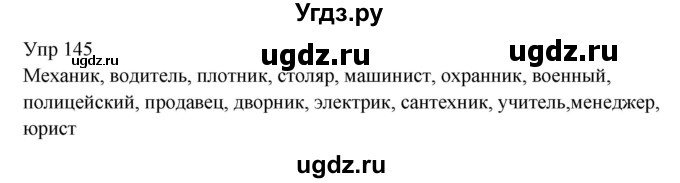 ГДЗ (Решебник к учебнику 2020) по русскому языку 6 класс М.Т. Баранов / упражнение / 145