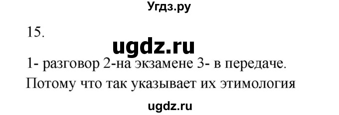 ГДЗ (Решебник к учебнику 2020) по русскому языку 6 класс М.Т. Баранов / упражнение / 15