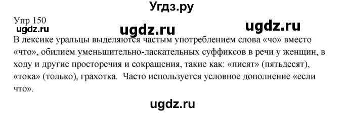 ГДЗ (Решебник к учебнику 2020) по русскому языку 6 класс М.Т. Баранов / упражнение / 150