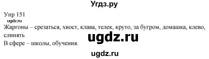 ГДЗ (Решебник к учебнику 2020) по русскому языку 6 класс М.Т. Баранов / упражнение / 151